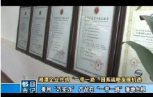 四川湘潭企業(yè)搶抓“一帶一路”******戰略發(fā)展機遇