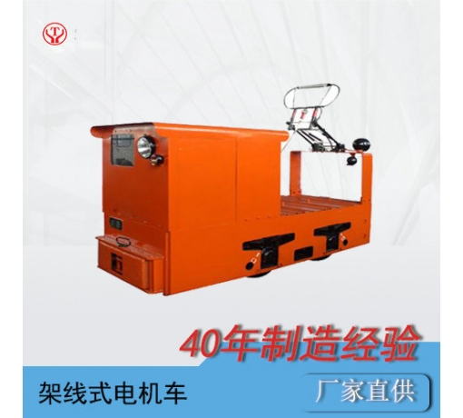 CJY5噸免維護工礦架線(xiàn)式電機車(chē)