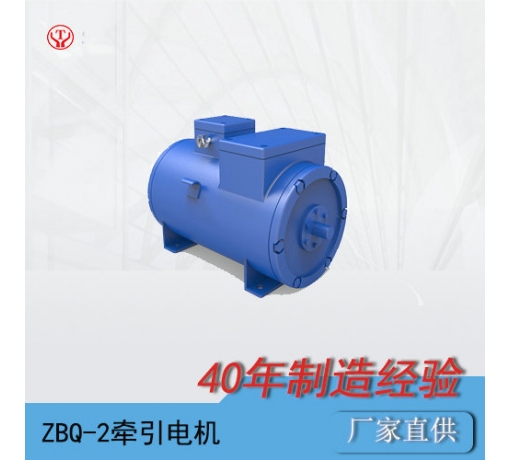 ZQ-2（90V、180V）直流牽引電機